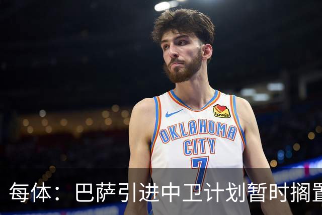 每体：巴萨引进中卫计划暂时搁置，首要目标是签阿尔瓦雷斯