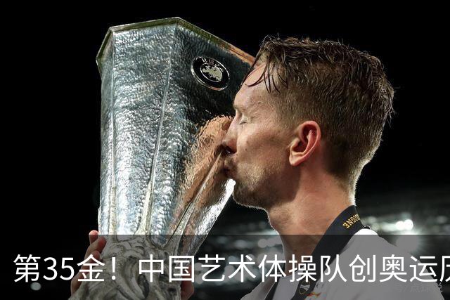 第35金！中国艺术体操队创奥运历史 集体全能夺金