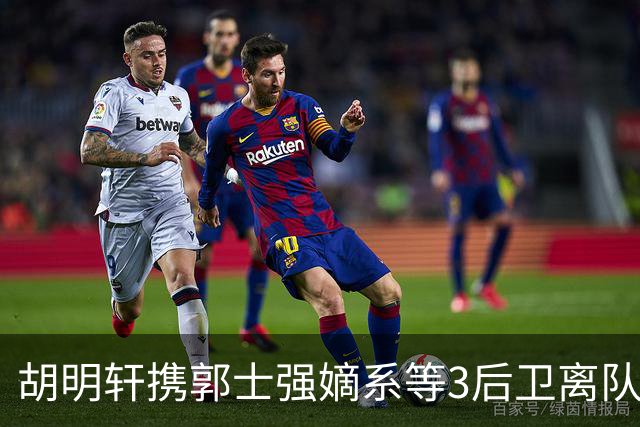 胡明轩携郭士强嫡系等3后卫离队！谁来入替？赵维伦不如混血后卫