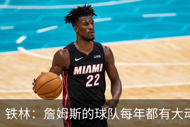 铁林：詹姆斯的球队每年都有大动作 即使湖人夺冠了仍然要交易